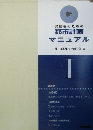 実務者のための新・都市計画マニュアル(1)