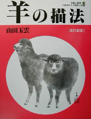 羊の描法 改訂新版玉雲水墨画第13巻