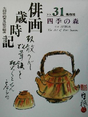 俳画歳時記(No.31) 四季の森