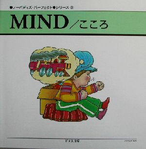 MIND/こころ(3)ノーバディズ・パーフェクトシリーズ