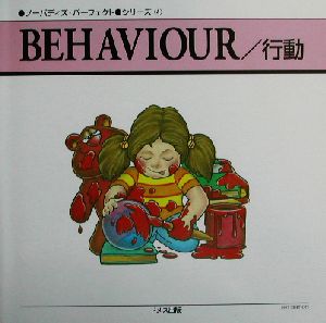 BEHAVIOUR/行動(4)ノーバディズ・パーフェクトシリーズ