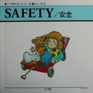 SAFETY/安全(2)ノーバディズ・パーフェクトシリーズ