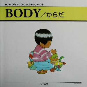 Body/からだ(1)ノーバディズ・パーフェクトシリーズ