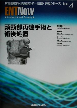 頭頚部再建手術と術後処置 耳鼻咽喉科・頭頚部外科no.4処置・手術シリーズ4