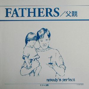 FATHERS/父親(別冊)ノーバディズ・パーフェクトシリーズ