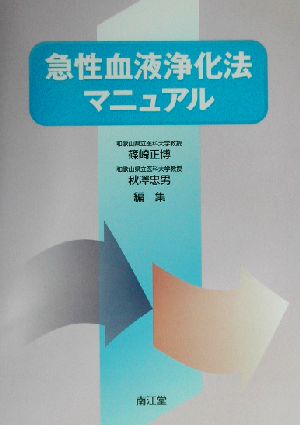 急性血液浄化法マニュアル