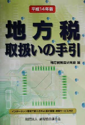 地方税取扱いの手引(平成14年版)