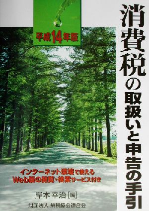 消費税の取扱いと申告の手引(平成14年版)