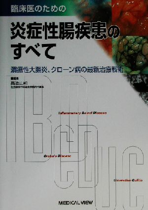 臨床医のための炎症性腸疾患のすべて 潰瘍性大腸炎、クローン病の最新治療戦術