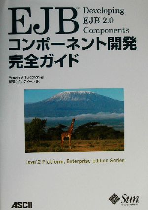 EJBコンポーネント開発完全ガイド Java2 Platform,Enterprise Edition Series