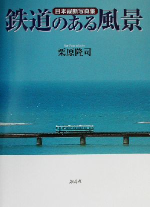 鉄道のある風景日本縦断写真集海鳥フォト・ブックス