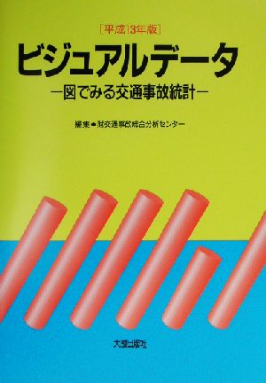 ビジュアルデータ(平成13年版) 図でみる交通事故統計