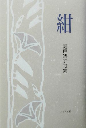 紺 関戸靖子句集 ふらんす堂俳句叢書現代俳句12人集