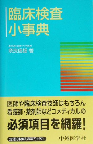 臨床検査小事典