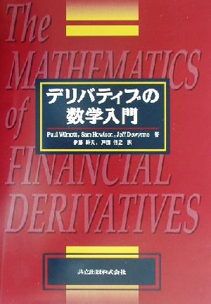 デリバティブの数学入門