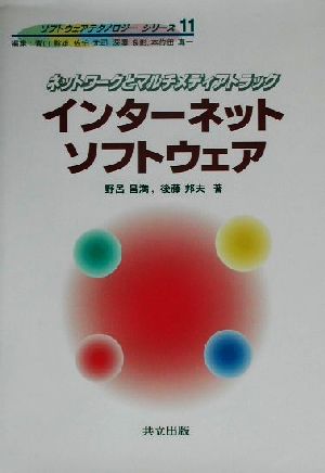 インターネットソフトウェア ネットワークとマルチメディアトラック ソフトウェアテクノロジーシリーズ11