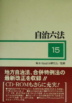 自治六法(平成15年版)