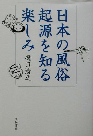 日本の風俗 起源を知る楽しみ