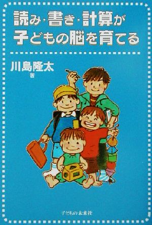 読み・書き・計算が子どもの脳を育てる