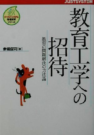 教育工学への招待 教育の問題解決の方法論 ジャストシステム情報教育シリーズ