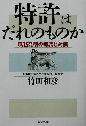 特許はだれのものか 職務発明の帰属と対価