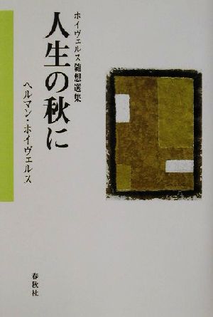 人生の秋に ホイヴェルス随想選集