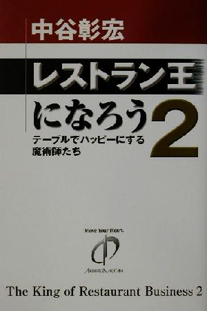 レストラン王になろう(2) テーブルでハッピーにする魔術師たち 新品本・書籍 | ブックオフ公式オンラインストア