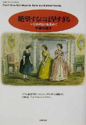 絶望するには早すぎる いじめの出口を求めて ちくまプリマーブックス150