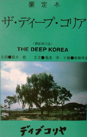 豪定本 ザ・ディープ・コリア 豪定本 新品本・書籍 | ブックオフ公式