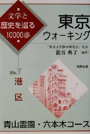 東京ウォーキング(No.7) 文学と歴史を巡る10000歩-青山霊園・六本木コース