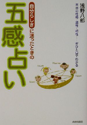 自分らしさに迷ったときの五感占い 本当の性格・適性・相性…がひと目でわかる