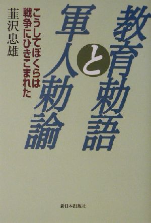 教育勅語と軍人勅諭 こうしてぼくらは戦争にひきこまれた