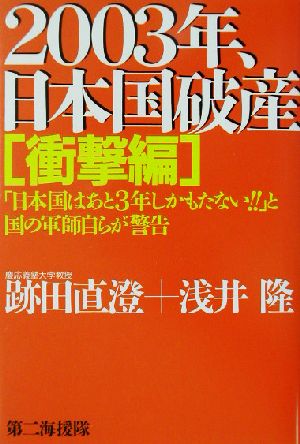 2003年、日本国破産 衝撃編(衝撃編)