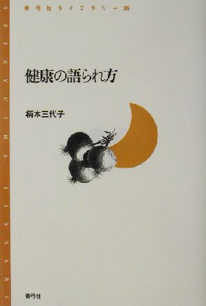 健康の語られ方 青弓社ライブラリー25