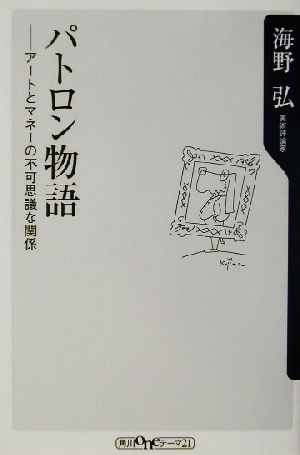 パトロン物語 アートとマネーの不可思議な関係 角川oneテーマ21