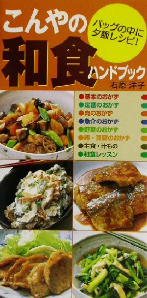 こんやの和食ハンドブックバッグの中に夕食レシピ！