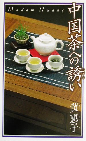 中国茶への誘いハルキ・ブックス
