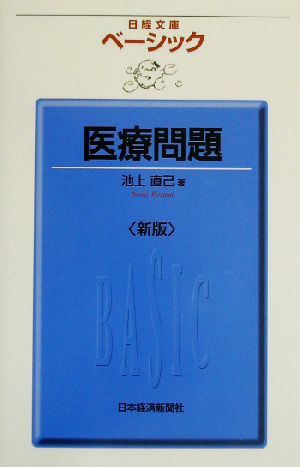 ベーシック医療問題 日経文庫