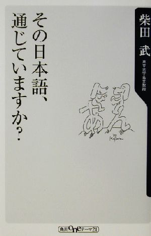 その日本語、通じていますか？ 角川oneテーマ21