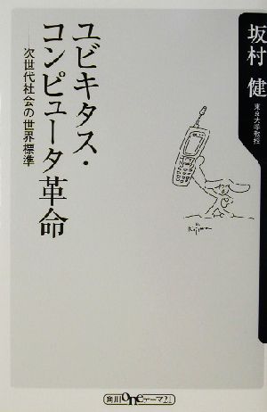 ユビキタス・コンピュータ革命 次世代社会の世界標準 角川oneテーマ21