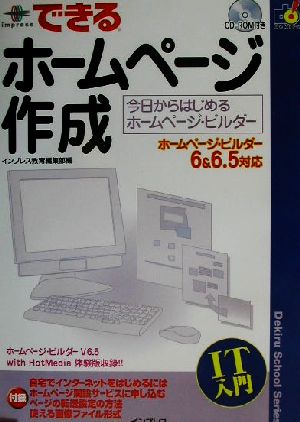 できるホームページ作成 ホームページ・ビルダー6&6.5対応 できるスクールシリーズ