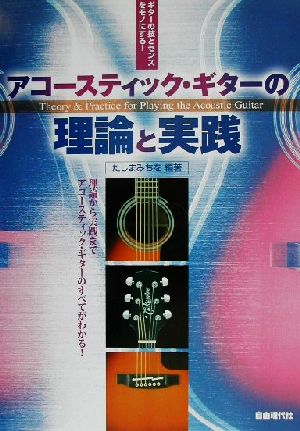 アコースティック・ギターの理論と実践 ギターの技とセンスをモノにする！