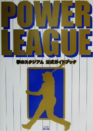 POWER LEAGUE夢のスタジアム公式ガイドブック