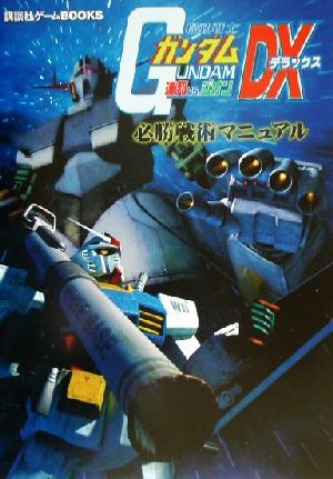 機動戦士ガンダム 連邦VS.ジオンDX 必勝戦術マニュアル 講談社ゲームBOOKS