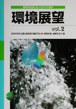 環境展望(Vol.2)環境保全型社会への日本の選択