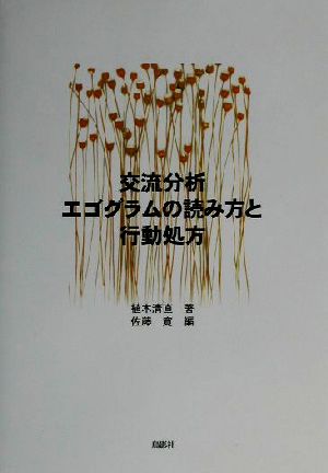 交流分析エゴグラムと読み方と行動処方