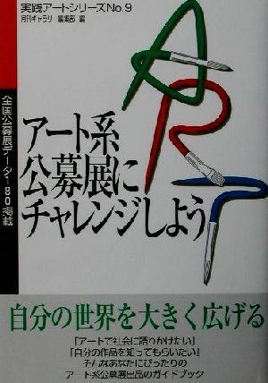 アート系公募展にチャレンジしよう 全国公募展データ180掲載 実践アートシリーズ9