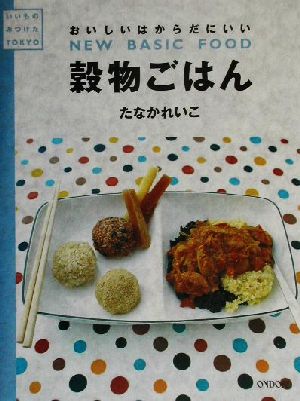 穀物ごはん おいしいはからだにいい いいものみつけた