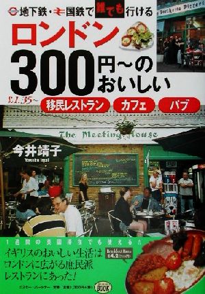 ロンドン300円～のおいしい移民レストラン・カフェ・パブ 地下鉄・国鉄で誰でも行ける