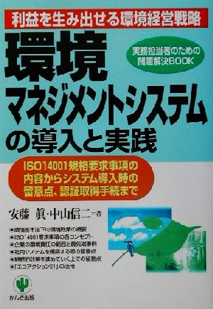 環境マネジメントシステムの導入と実践 実務担当者のための問題解決BOOK